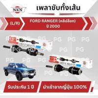 ราคา NKN เพลาขับเส้น (L/R) FORD RANGER (คลิปล๊อค) ปี 2000 เพลาขับนำเข้าจากญี่ปุ่น (27711698177)