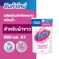 ราคา Vanish Liquid แวนิช ผลิตภัณฑ์ขจัดคราบชนิดน้ำ คริสตัล ไวท์ 800 มล. (29378430903)