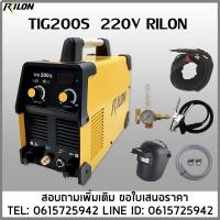 ราคา เครื่องเชื่อมTIG200S 220V RILON เชื่อมอาร์กอน1ระบบ (24661391028)