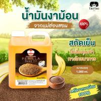 ราคา น้ำมันงาม้อนสกัดเย็น 1000ml(ตราไทไทแบรนด์) สกัดจากงาม้อน100% งาม้อนคุณภาพสูงจากแม่ฮ่องสอน Cold Pressed Perilla Seeds Oil (26682876126)