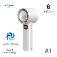 ราคา พัดลมพกพา Kawa A1 ลมแรงพิเศษ ใช้ต่อเนื่อง 8 ชั่วโมง เสียงเงียบ Type C Fast Charge (22489325271)