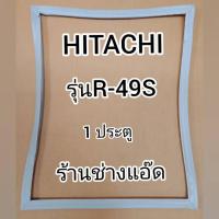 ราคา ขอบยางตู้เย็นHITACHIรุ่นR-49S(ตู้เย็น 1 ประตู) (12109677833)