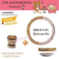 ราคา Rilakkuma Coffee แพ็คคู่ ผ้าหุ้มพวงมาลัย พร้อมกับ หุ้มเกียร์ หัวกลม ลาย ลิละคุมะ กาแฟ งานลิขสิทธิ์แท้ คุ้มกว่า (3336717249)