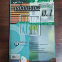 ราคา คู่มือคณิตศาสตร์ แนวใหม่ม.1เล่ม2ภาคเรียนที่1 (29063313672)