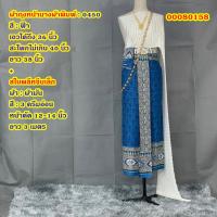 ราคา ชุดไทยผู้หญิง สไบพลีทจีบเล็ก 0450 ผ้าถุงหน้านาง พร้อมสไบ (24313040422)