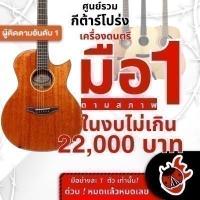 ราคา รวมกีต้าร์โปร่งเต่าแดง ลดช็อคโลกสูงสุด 20% มือหนึ่งตามสภาพ ในงบไม่เกิน 22,000 บาท Naga S50GAC , - เต่าแดงClearance (22160050981)