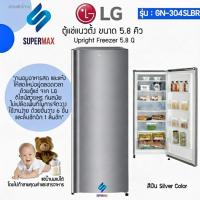 ราคา LG ตู้แช่แข็ง Freezer 1 ประตู รุ่น GN-304SLBR ขนาด 5.8 คิว ระบบประหยัดไฟ ทนทาน Reciprocating ทำงานเงียบ (25476954064)