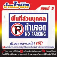 ราคา ป้ายไวนิล (V15) ห้ามจอด NO PARKING ขวางทางเข้า-ออก ป้ายกรุณาอย่าจอดรถขวางทาง ห้ามเข้าก่อนได้รับอนุญาต (27569330099)