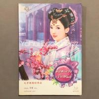 ราคา นิยาย จอมลวงเจ้าเสน่ห์ มากกว่ารัก นิยายจีน แจ่มใส เจี่ยนอิง (7003008405)