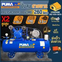 ราคา ส่งเร็ว ถูกสุดPUMA ปั๊มลมสายพาน รุ่น PP275A-PPM380V-MG ถังลม 260 ลิตร มอเตอร์ PUMA 7.5 แรงม้า ไฟ380V ปั๊มลมขนาดใหญ่ (22786370151)