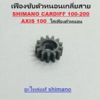 ราคา เฟืองขับตัวหนอนเกลี่ยสาย SHIMANO CARDIFF 100-200 , AXIS 100 ใส่เฟืองตัวหนอน (BNT2490) (14316918190)