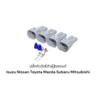 ราคา ปลั๊กหัวฉีด(ตัวผู้)Isuzu D-Max Nissan Toyota Mitsubishi Subaru(4ตัว) (17291115317)