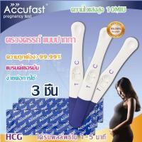 ราคา ACCUFASTตรวจครรภ์ 3ชิ้น แบบปากกา hcg อย่างรวดเร็ว 10 MIU ความไวสูง ความแม่นยำ 99.99% ที่ตรวจครรภ์ ตั้งครรภ์ (16087404081)