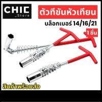 ราคา ตัวที ขันหัวเทียน บ็อกถอดหัวเทียน ด้ามบล็อกหัวเทียนข้ออ่อนตัวที (ด้ามตัวที) เบอร์ 14 16 21 mm (28031829754)