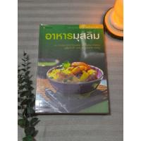 ราคา หนังสือ อาหารมุสลิม : 114 ตำรับโอชะจากครัวไทยมุสลิม สายอินเดีย-ปากีสถาน มุสลิมปักษ์ใต้ มลายู-ชวา. เปอร์เซีย-อาหรับ (28090416939)