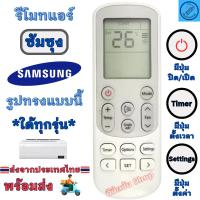 ราคา SAMSUNG รีโมทแอร์ ซัมซุง รุ่น สาม เหลี่ยม AR600 /AR12 ตระกูล AR ใด้ทุกรุ่น Remote Air Samsung รีโมทเครื่องปรับอากาศ (20894487878)
