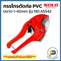 ราคา SOLO กรรไกรตัดท่อ PVC 42mm NO.A5542 (9507116488)