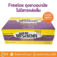 ราคา [ส่งด่วน,แท้] [ยกกล่อง] ถุงยางผู้ป่วย ฟรีล็อค Freelox ไม่มีสารหล่อลื่น (27436567569)