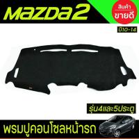 ราคา พรมปูคอนโซลหน้ารถ พรมปูหน้ารถ มาสด้า2 Mazda2 2010 2011 2012 2013 2014 (16603400707)