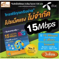 ราคา Dtac ซิมดีแทค คงกระพัน เน็ตไม่จำกัด ความเร็ว 15Mbps* (เดือนละ 100GB) พร้อมโทรฟรีทุกค่ายเดือนละ 60 นาที แบบ 3 เดือน (8627959257)