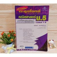 ราคา ติวเข้มตะลุยโจทย์/คณิตศาสตร์ ม.5(พื้นฐานและเพิ่มเติม) (19600540045)