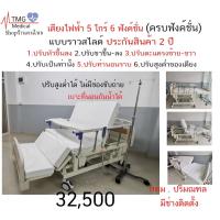 ราคา เตียงผู้ป่วยไฟฟ้า 5 ไกร์ 6 ฟังค์ชั่น แบบปรับสูงต่ำได้ (9963115691)