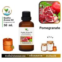 ราคา 50 ml. กลิ่น Pomegranate (ทับทิม) กลิ่นทับทิม กลิ่นหอมผลไม้ให้แนวกลิ่นหรูหรา (5041474336)