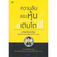 ราคา หนังสือ ความลับของหุ้นเติบโต (21481124350)
