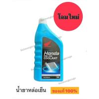ราคา น้ำยาหล่อเย็น Honda Pre-Mix Coolant ขนาด 1L น้ำยาหล่อเย็นรถมอเตอร์ไซค์ น้ำยาหล่อเย็นใส่รถ (40655989357)