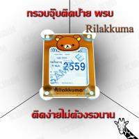 ราคา กรอบใส่ใบป้ายพรบ. กรอบป้ายใส่พรบ. ที่ใส่พรบ พรบ แบบจุ๊บ RILAKKUMA สวยๆเท่ๆน่ารักๆ kirin (3912772686)