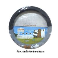 ราคา หุ้มพวงมาลัย We Bare Bears หมีแบร์แบร์ ลิขสิทธิ์แท้ (2035990242)