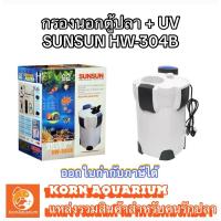 ราคา กรองนอกตู้ปลา SUNSUN HW 304B (มีUVในตัว) ระบบกรองน้ำตู้ปลา เครื่องกรองน้ำตู้ปลา outside filter (2062155911)