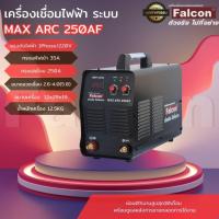 ราคา FALCON เครื่องเชื่อมไฟฟ้า MAX ARC 250AF ตู้เชื่อมอินเวอร์เตอร์ IGBT ตู้เชื่อมไฟ (28325258238)