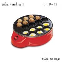 ราคา เตาทำทาโกยากิ รุ่น IF-441 ขนาด 18 หลุม (56652380784)