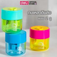 ราคา กบเหลาดินสอ 2 รู Deli กบ กบเหลาดินสอแฟนซี สีพาสเทล สุดน่ารัก เครื่องเหลาดินสอ (คละสี 1 ชิ้น) (28274151228)