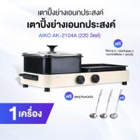 ราคา [ของแท้] AIKO เตาปิ้งย่างอเนกประสงค์ 2in1 รุ่น AK-2104A กระทะย่างพร้อมหม้อชาบู ฟรีชุดกระบวยตัก (26491259844)
