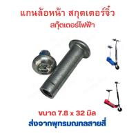 ราคา แกนล้อ แกนล้อหน้า แกนล้อหลัง สกู๊ตเตอร์ไฟฟ้า จิ๋ว แกน 7.8mm อะไหล่ สกุตเตอร์ไฟฟ้า Solid Wheel Part (24426612330)