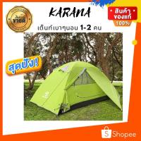 ราคา เต็นท์นอน 2 คน ยี่ห้อ KARANA รุ่น Bessport GT2 น้ำหนักเบา สำหรับสายเดินป่า big bike รุ่นใหม่ล่าสุด (3469071277)