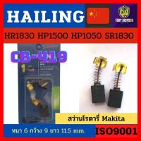 ราคา Hailingแปรงถ่าน CB-419 สว่านโรตารี่makita HR1830,HP1500,HP1050,SR1830 แบบ-ออโต้ สว่าน (18925465521)