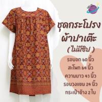 ราคา ชุดกระโปรงผ้าปาเต๊ะ คอกลม ไม่มีซิป ชุดผ้าถุง ชุดนอนคนแก่ ผู้สูงอายุ ชุดอยู่บ้าน เสื้อผ้าสาวอวบ ชุดนอนกระโปรงตัวใหญ่ (14948543215)