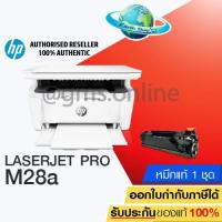 ราคา เครื่องปริ้น HP LaserJet Pro MFP M28a Multifunction Laser Printer พร้อมหมึกแท้ 1 ชุด (1892049155)