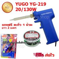ราคา หัวแร้ง YUGO YG-219 PRESTO หัวแร้งปืน หัวแร้ง บัดกรี 220V-240V 20W / 130W ไส้ความร้อน Ceramic แถมฟรี ตะกั่ว บัดกรี (5743381132)