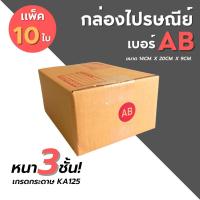 ราคา [10ใบ] กล่องไปรษณีย์ เบอร์ AB (15808604870)