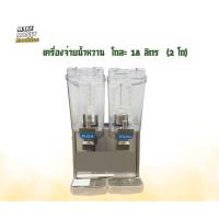 ราคา เครื่องกดน้ำหวาน โถละ 18 ลิตร (43403746788)