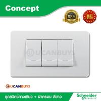 ราคา Schneider ชุดสวิตซ์ทางเดียว 3 ตัว พร้อมฝาครอบ สีขาว สวิตช์ปลั๊กไฟชไนเดอร์ รุ่น Concept สั่งซื้อที่ร้าน Ucanbuys (5334585299)