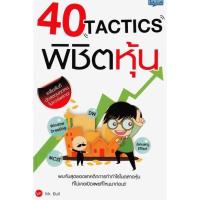 ราคา 40 Tactics พิชิตหุ้น (12718178645)