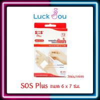 ราคา SOS Plus พลาสเตอร์กันน้ำ T2 (6 x 7CM) (3แผ่น) (17131076115)