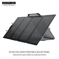 ราคา ECOFLOW SOLAR PANEL 220 w แผงโซล่าเซลล์ แบบพกพา อเนกประสงค์ โซล่าเซลล์ (15698443416)
