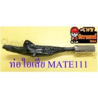 ราคา ท่อไอเสีย MATE111 สีดำ ปลายท่อสีชุบ (ไม่รวมคอท่อ ไส้ท่อ) (32690) (12199402302)