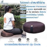 ราคา Pararaksa เบาะรองนั่งทรงกลม รุ่น Circle, อาสนะยางพารา, เบาะนั่งสมาธิทรงกลม, เบาะนั่งเอนกประสงค์, สตูลรองนั่ง (2712221148)